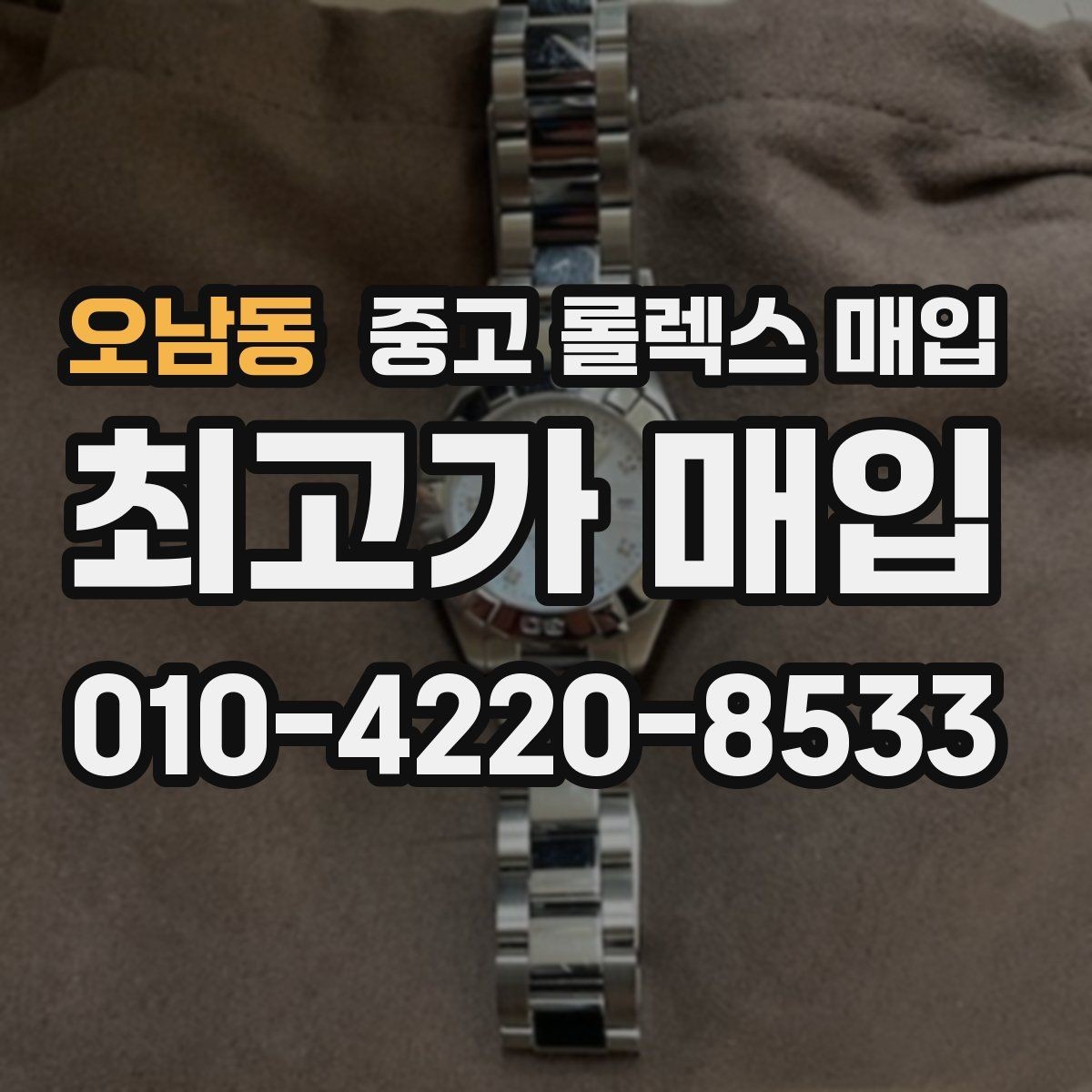 오남동 중고 롤렉스 매입 오버홀 이력이 있으면 유리할까