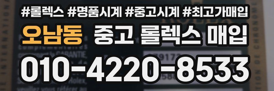 오남동 중고 롤렉스 매입
