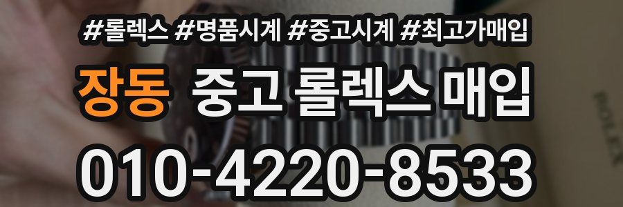 장동 중고 롤렉스 매입