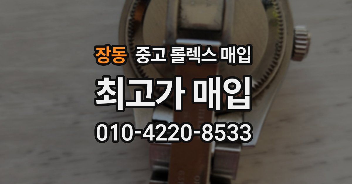 장동 중고 롤렉스 매입