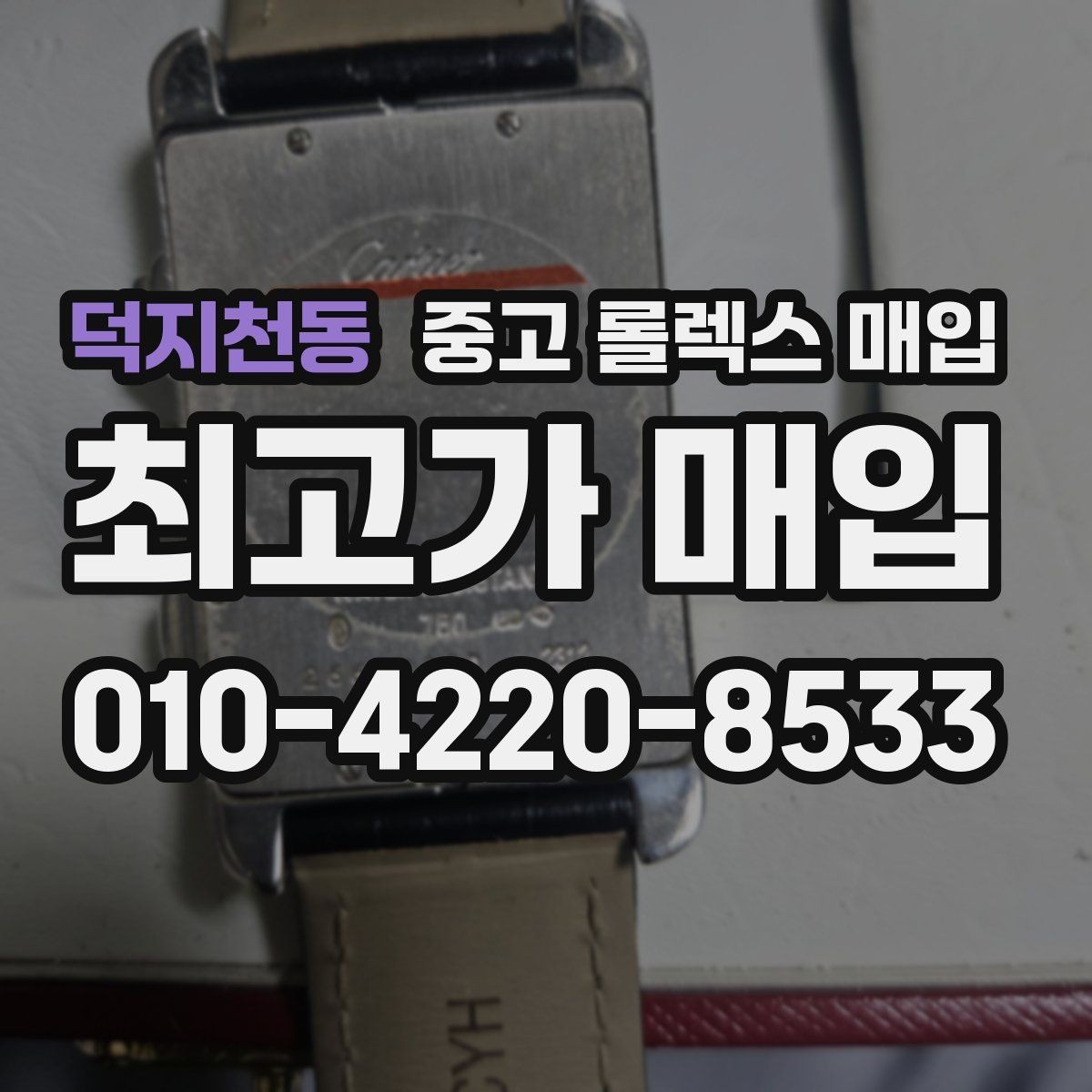 덕지천동 중고 롤렉스 매입 생활 기스는 어느 정도까지 괜찮을까