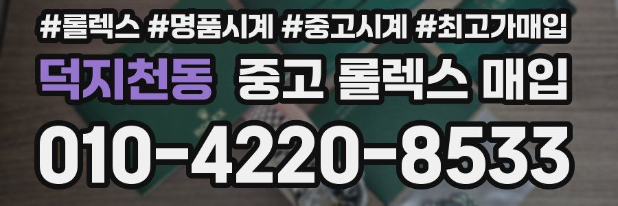 덕지천동 중고 롤렉스 매입