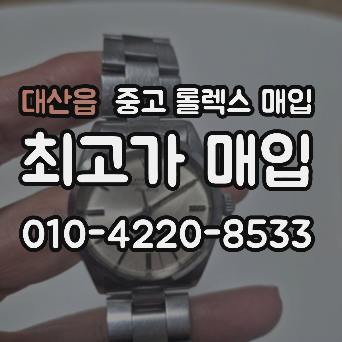 대산읍 중고 롤렉스 매입 중고 구매 이력 제품도 문제없을까
