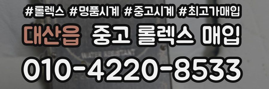 대산읍 중고 롤렉스 매입