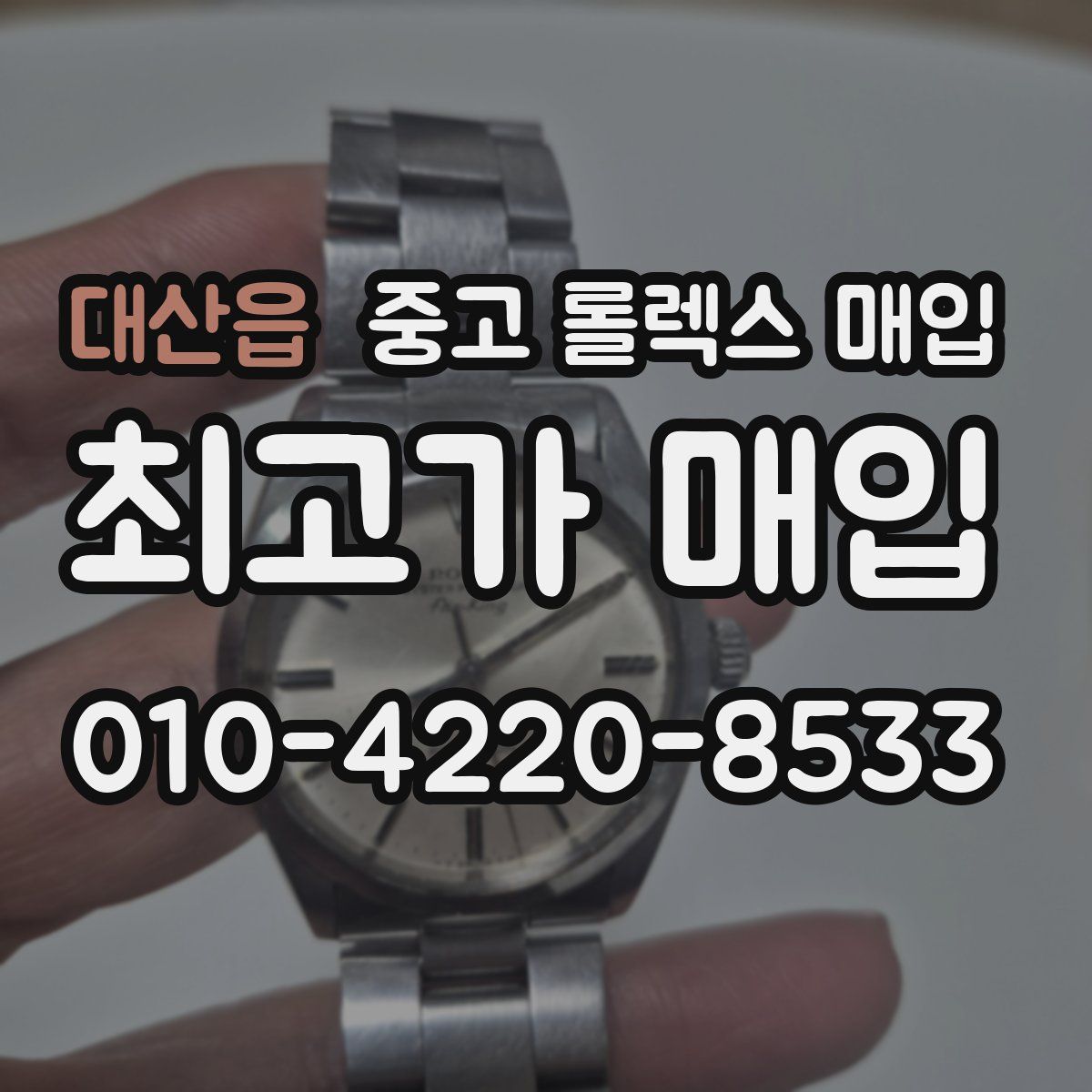 대산읍 중고 롤렉스 매입