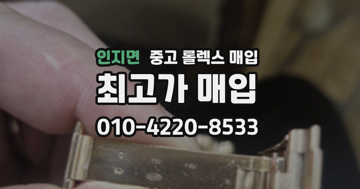 인지면 중고 롤렉스 매입