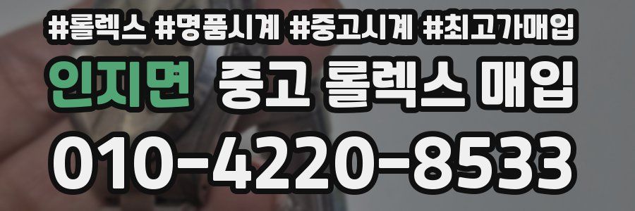 인지면 중고 롤렉스 매입