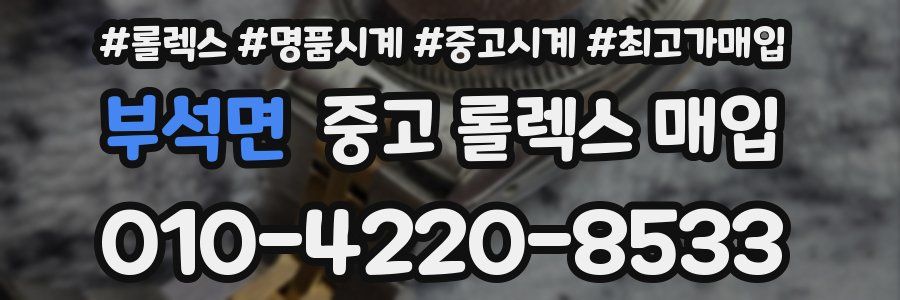 부석면 중고 롤렉스 매입
