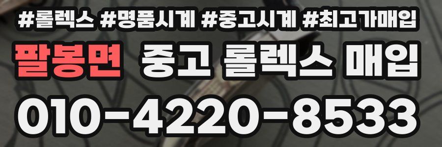 팔봉면 중고 롤렉스 매입