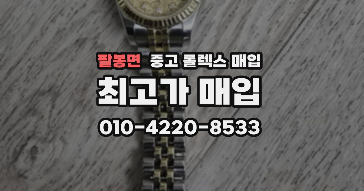 팔봉면 중고 롤렉스 매입