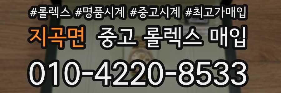 지곡면 중고 롤렉스 매입