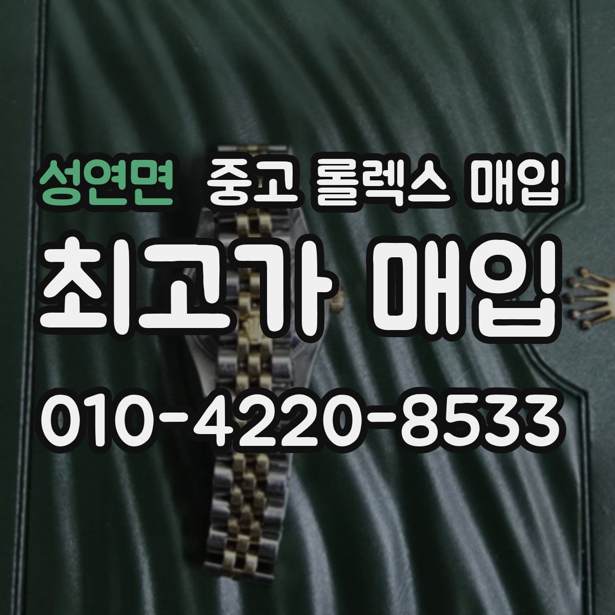 성연면 중고 롤렉스 매입 각인 상태로 보는 관리 수준