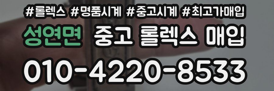 성연면 중고 롤렉스 매입