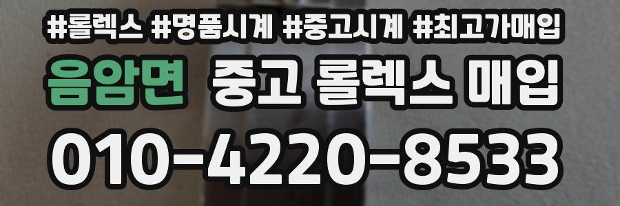음암면 중고 롤렉스 매입