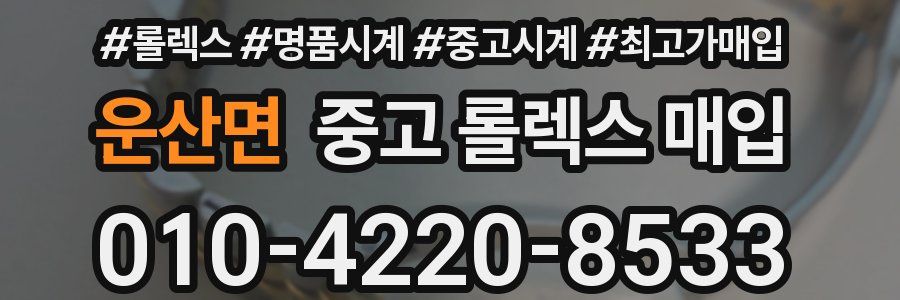 운산면 중고 롤렉스 매입