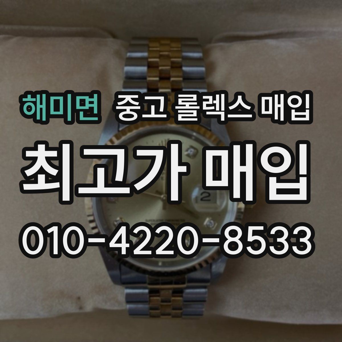 해미면 중고 롤렉스 매입 보증서 분실 시 대처 방법