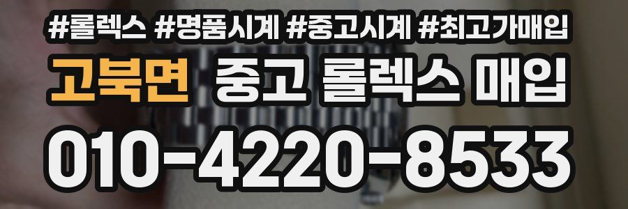 고북면 중고 롤렉스 매입