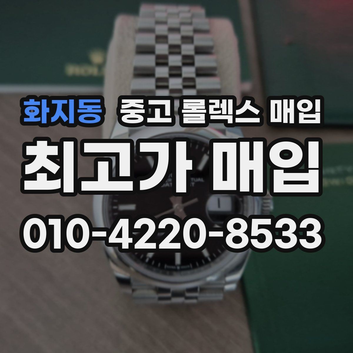화지동 중고 롤렉스 매입 종이 보증서도 인정되는지 정리
