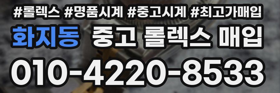 화지동 중고 롤렉스 매입