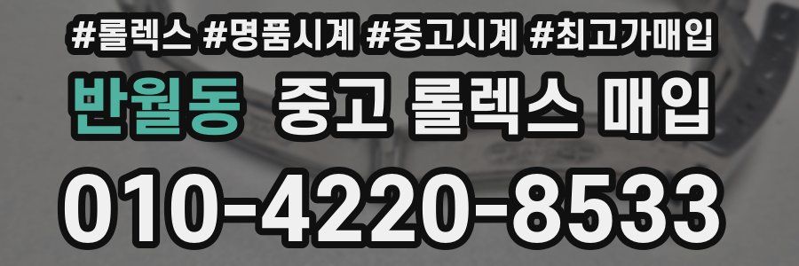 반월동 중고 롤렉스 매입