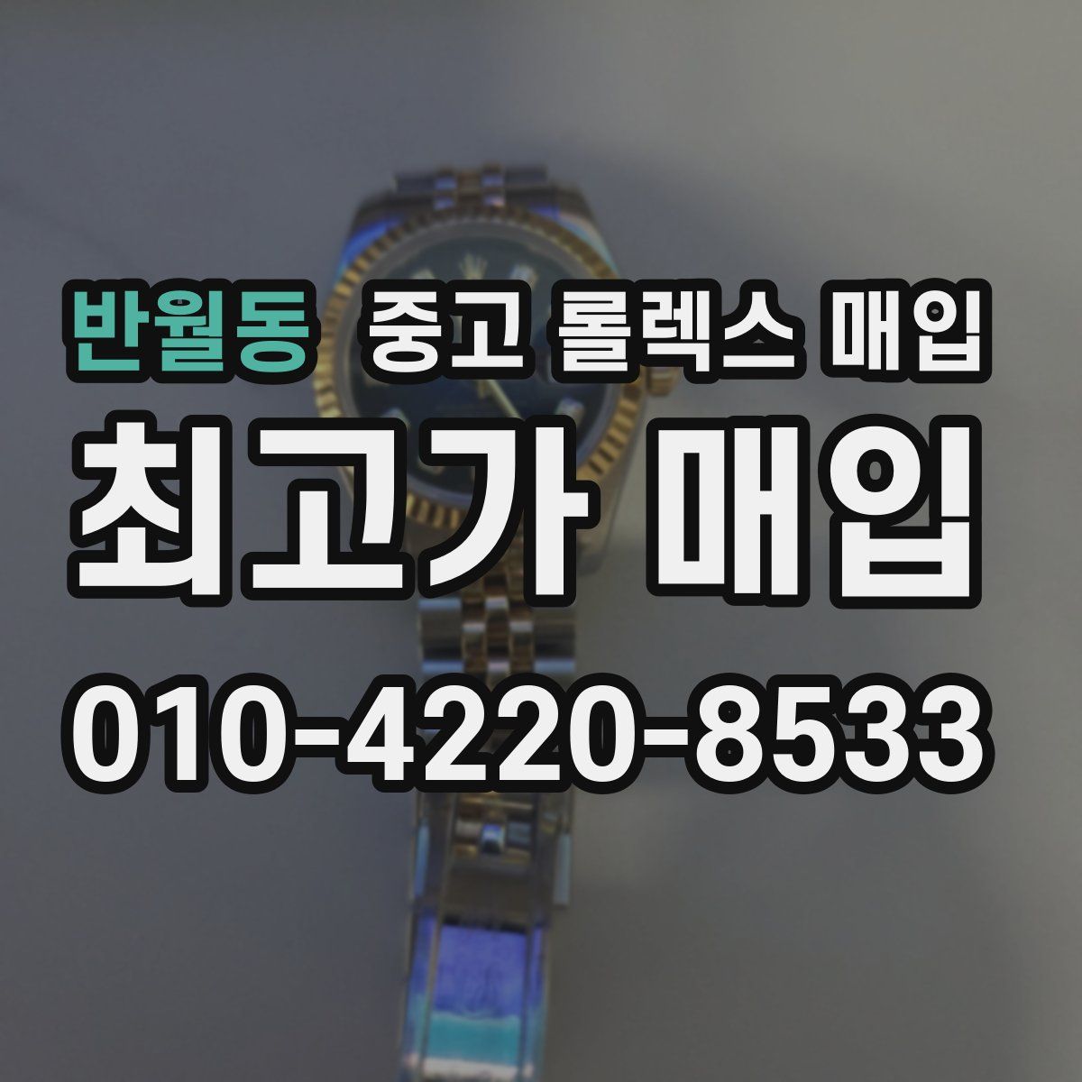 반월동 중고 롤렉스 매입
