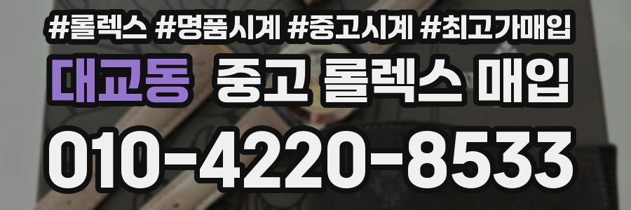 대교동 중고 롤렉스 매입