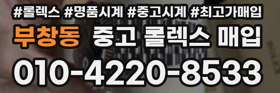 부창동 중고 롤렉스 매입