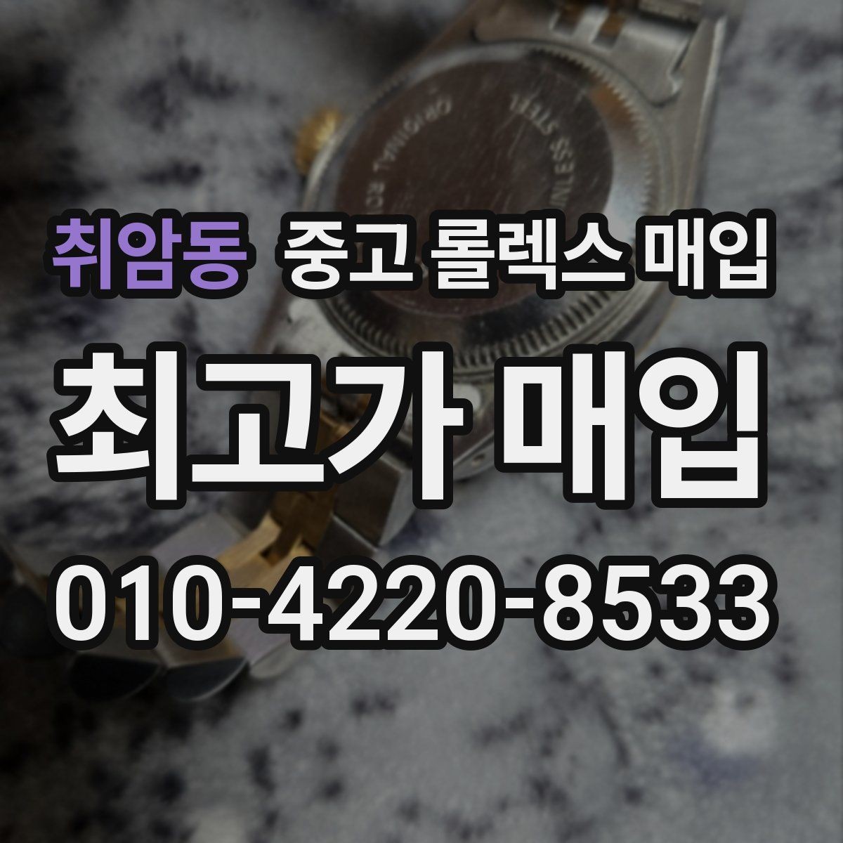 취암동 중고 롤렉스 매입 익스플로러 시세와 감정 포인트