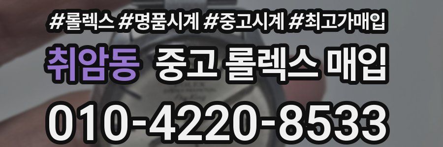 취암동 중고 롤렉스 매입