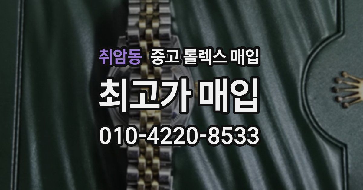 취암동 중고 롤렉스 매입