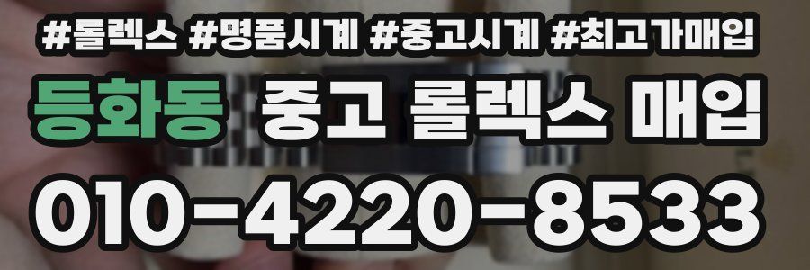 등화동 중고 롤렉스 매입