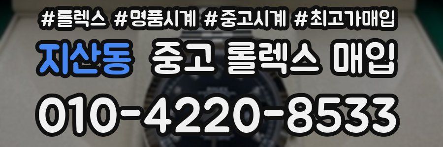 지산동 중고 롤렉스 매입