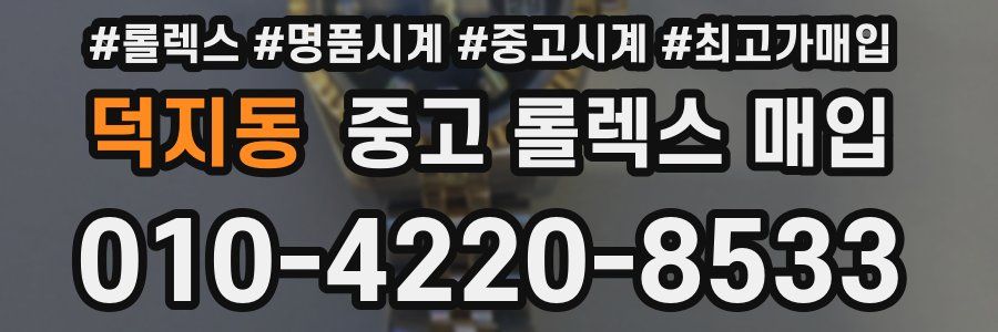 덕지동 중고 롤렉스 매입