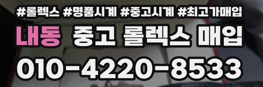 내동 중고 롤렉스 매입