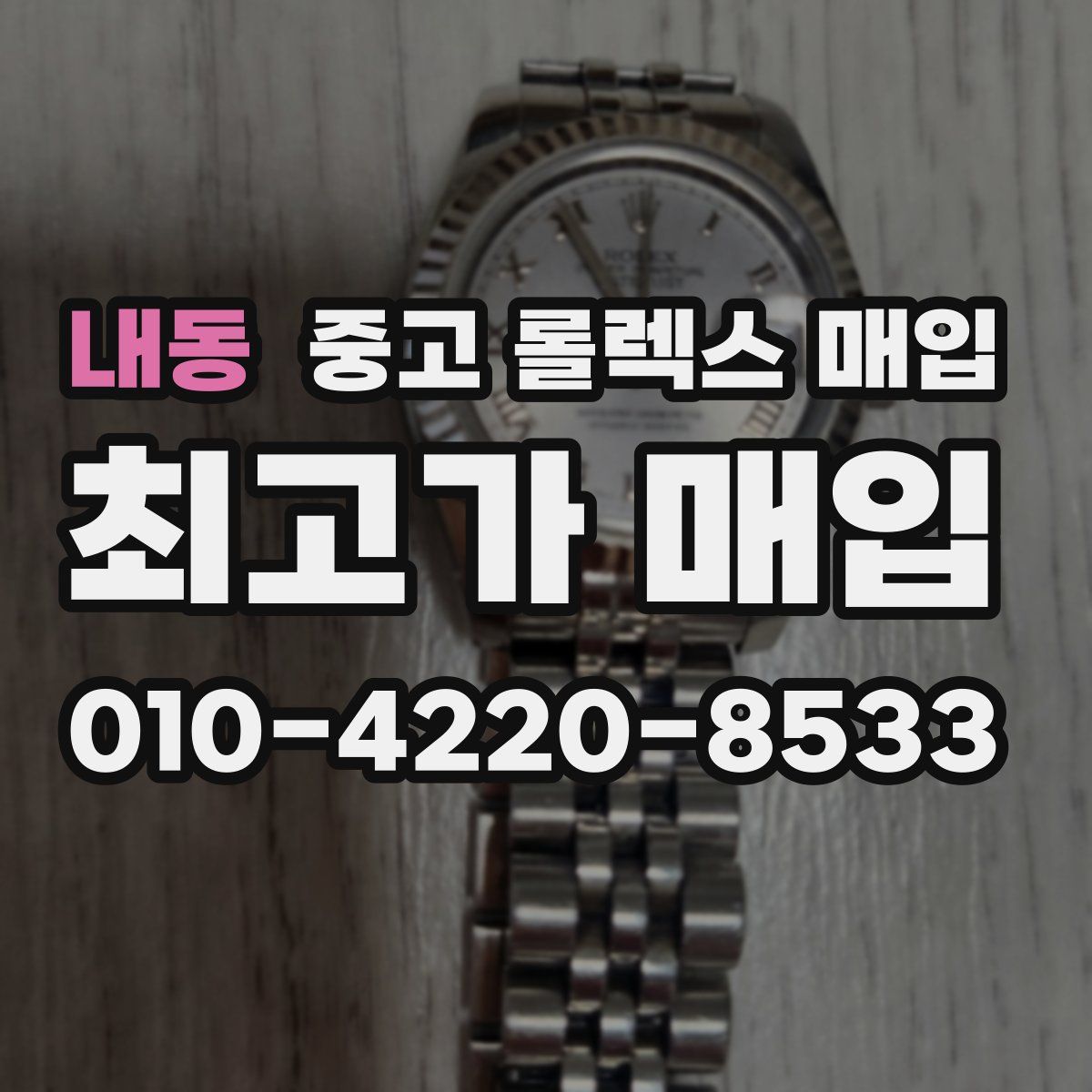 내동 중고 롤렉스 매입