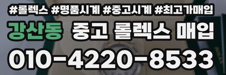강산동 중고 롤렉스 매입