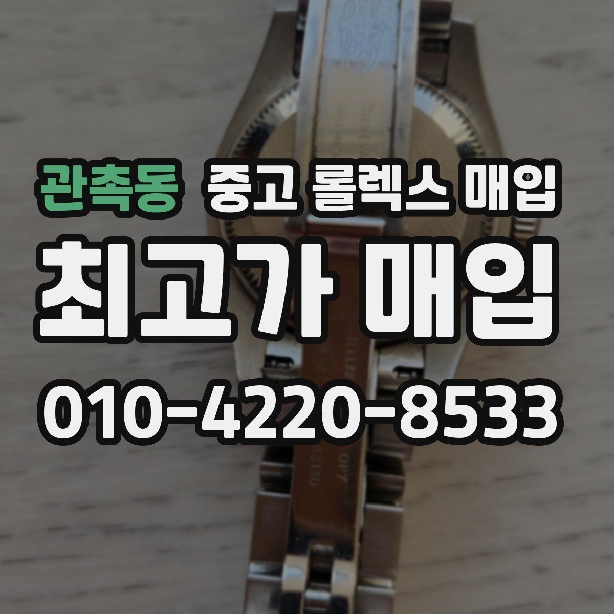 관촉동 중고 롤렉스 매입 시리얼 확인이 필요한 이유