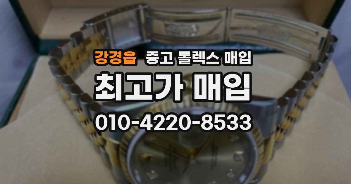 강경읍 중고 롤렉스 매입