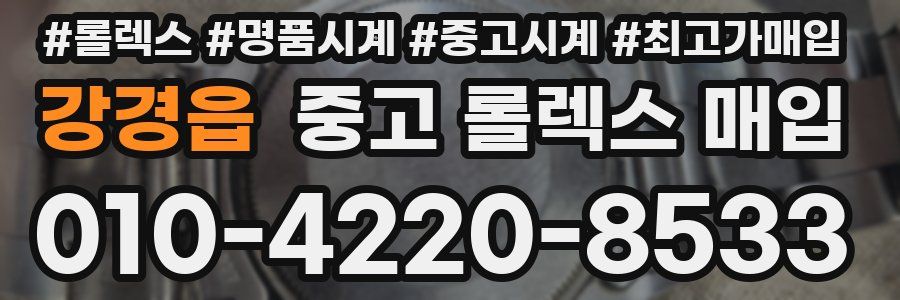 강경읍 중고 롤렉스 매입