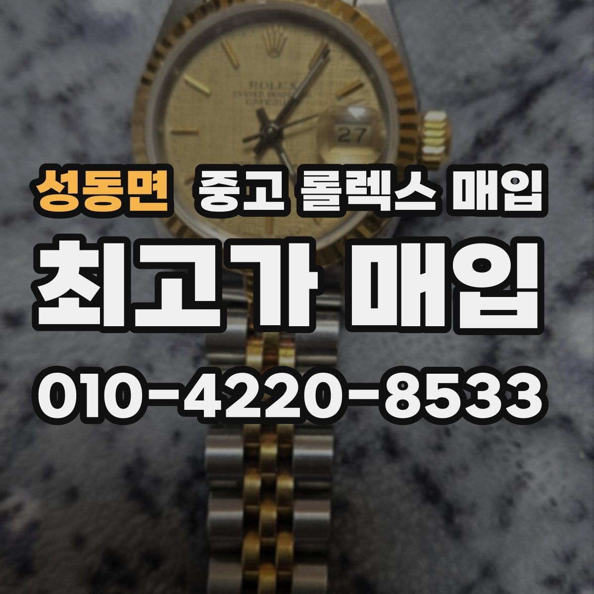 성동면 중고 롤렉스 매입 데이데이 금통 감정의 핵심