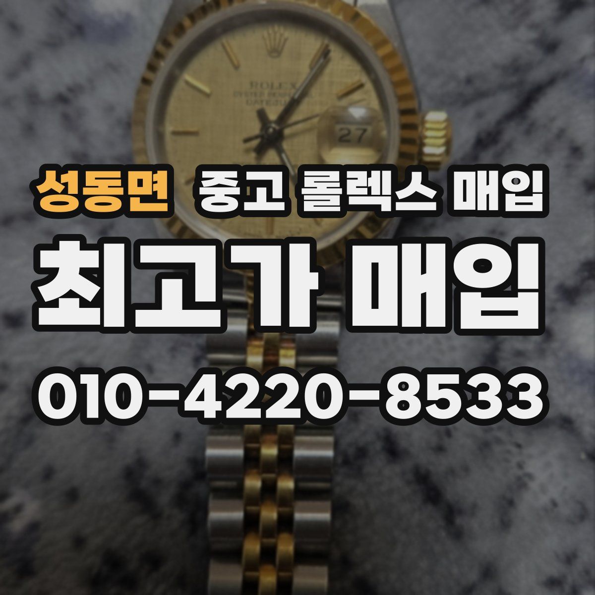 성동면 중고 롤렉스 매입