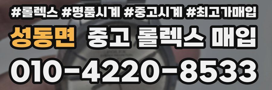 성동면 중고 롤렉스 매입