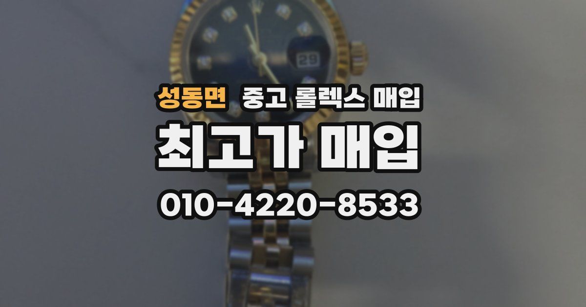 성동면 중고 롤렉스 매입