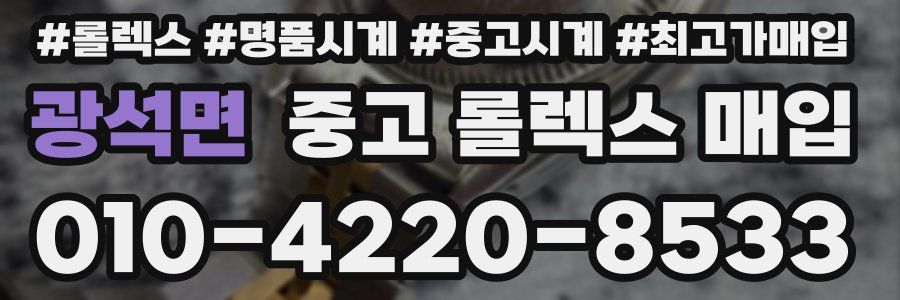 광석면 중고 롤렉스 매입