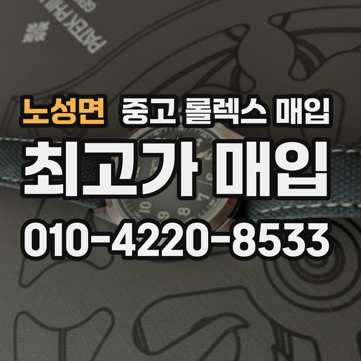 노성면 중고 롤렉스 매입