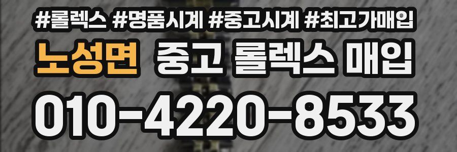 노성면 중고 롤렉스 매입