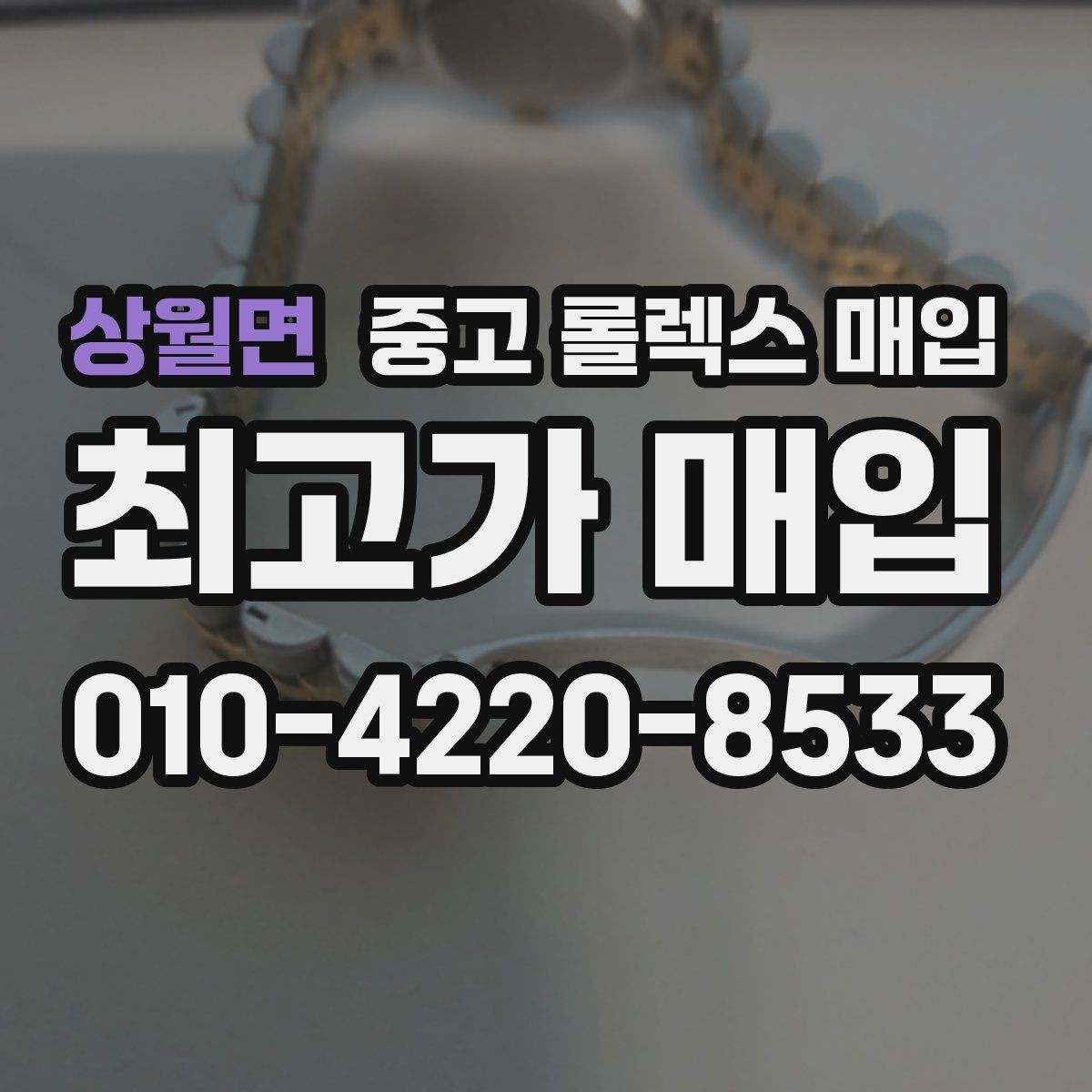 상월면 중고 롤렉스 매입 오리지널리티가 가격을 좌우하는 이유