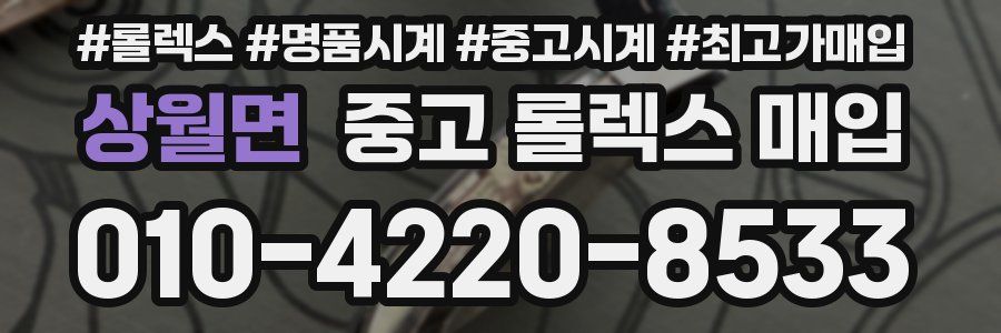 상월면 중고 롤렉스 매입