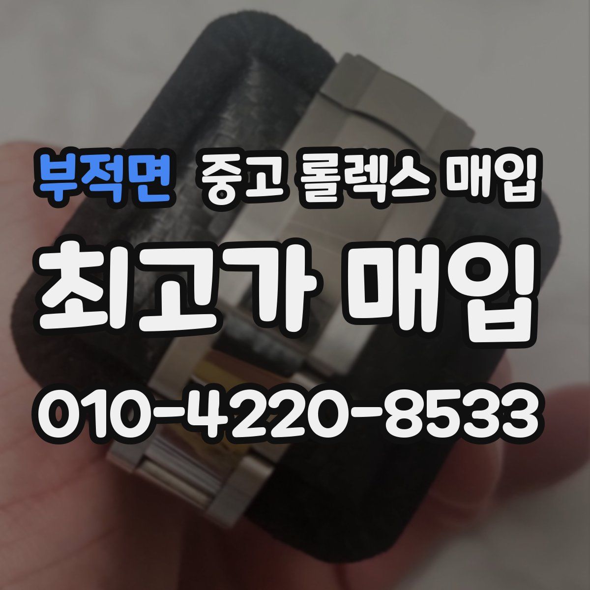 부적면 중고 롤렉스 매입