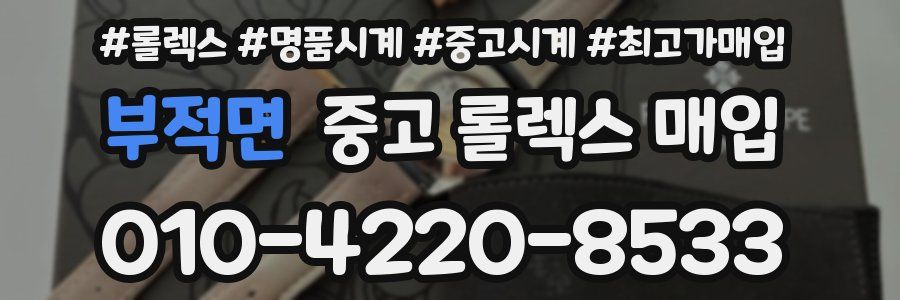 부적면 중고 롤렉스 매입